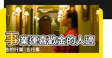 五行屬金 適合行業|【屬金的人適合的行業】財運滾滾來！專屬於「金屬」你的天生好。